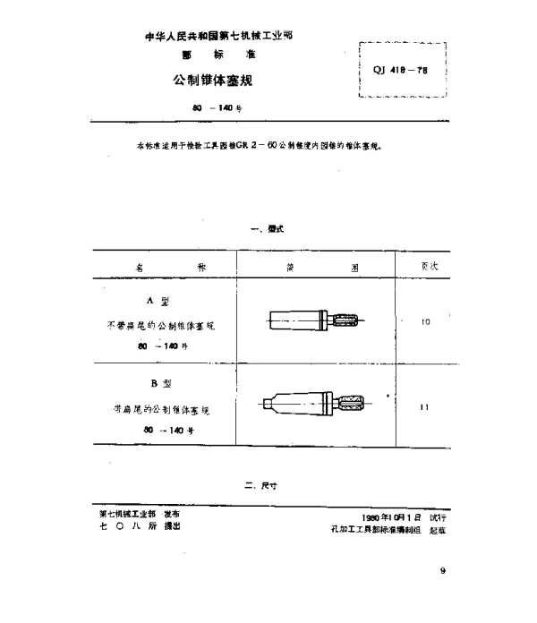 QJ 418-1978 公制锥体塞规(80~140号)
