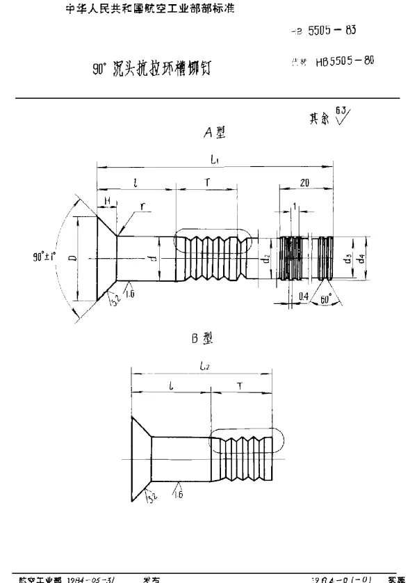 HB 5505-1983 90°沉头抗拉环槽铆钉