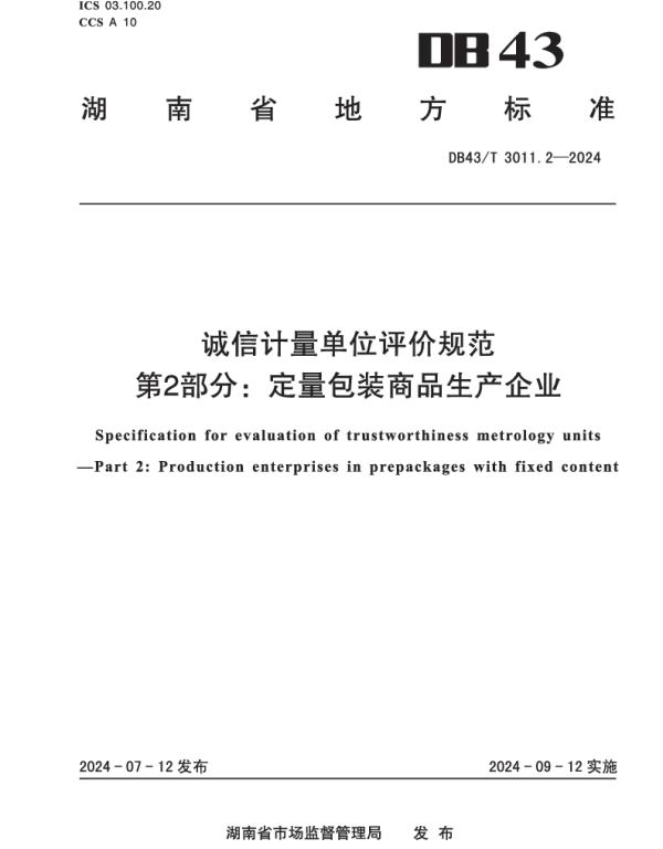 DB43T 3011.2-2024 诚信计量单位评价规范 第2部分：定量包装商品生产企业