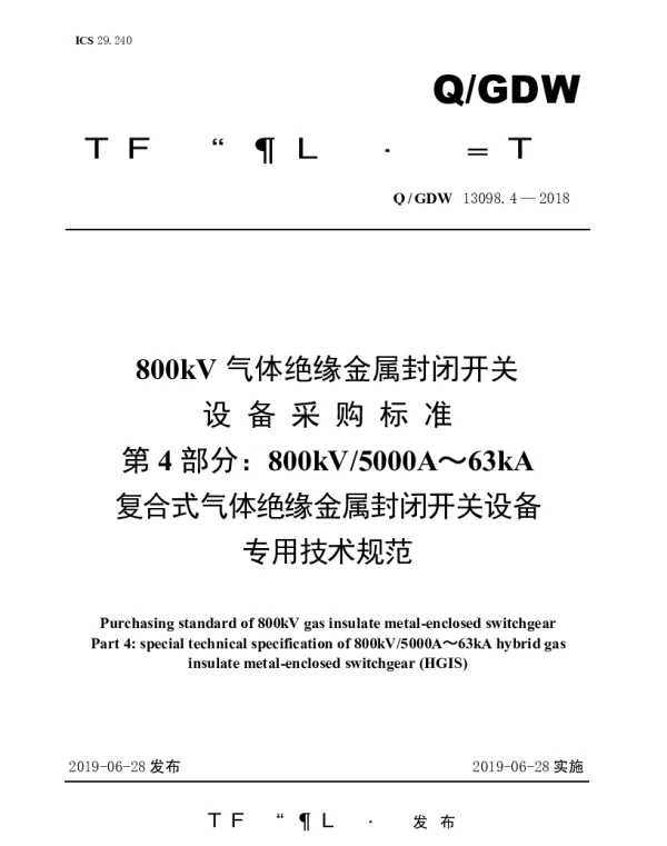 Q_GDW 13098·4-2018 800kV气体绝缘金属封闭开关设备采购标准（第4部分：800kV5000A～63kA复合式气体绝缘金属封闭开关设备专用技术规范）