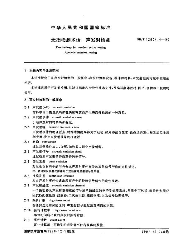 GBT 12604.4-1990 无损检测术语 声发射检测