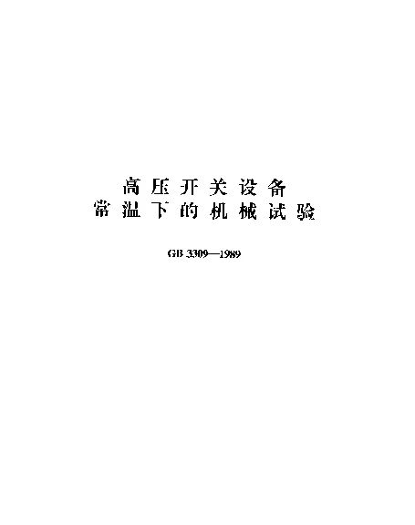 GB 3309-1989 高压开关设备常温下的机械试验