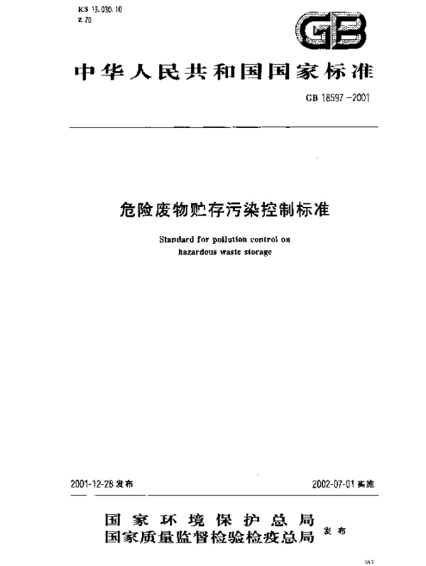 GB 18597-2001 危险废物贮存污染控制标准