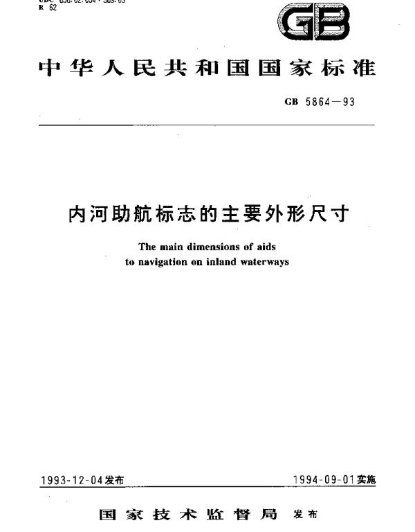 GB 5864-1993 内河助航标志的主要外形尺寸