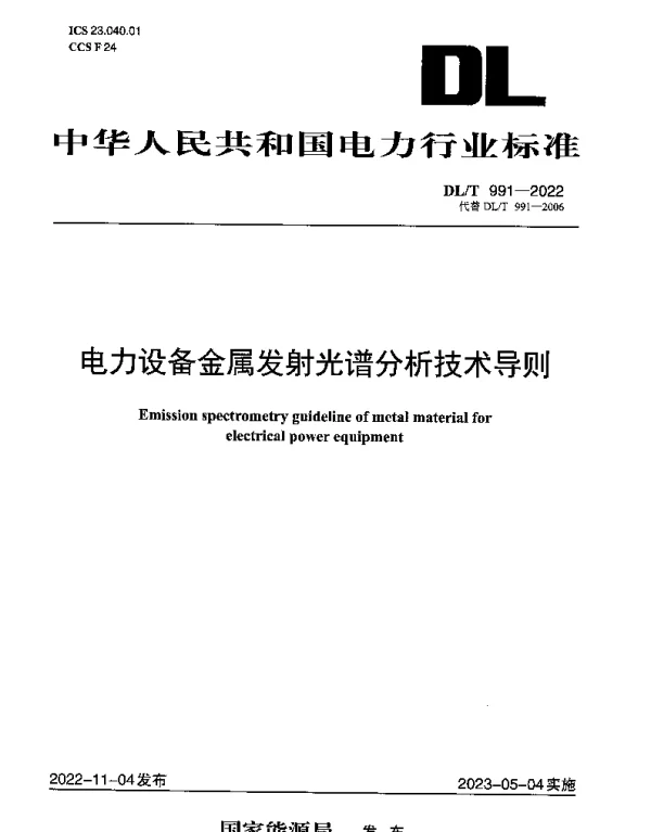 DLT 991-2022 电力设备金属发射光谱分析技术导则
