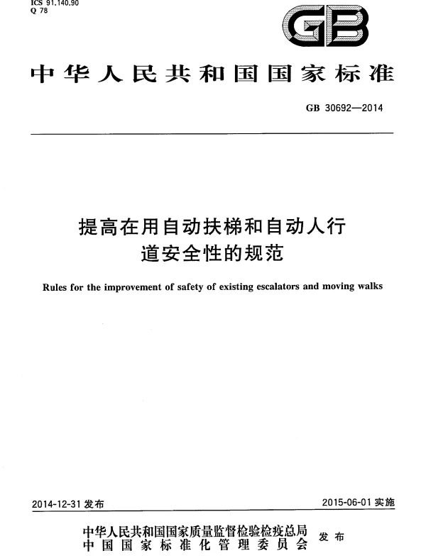GB30692-2014提高在用自动扶梯和自动人行道安全性的规范