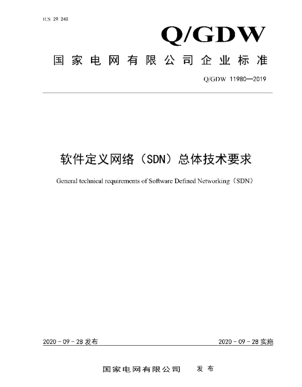 Q_GDW 11980-2019 软件定义网络SDN总体技术要求
