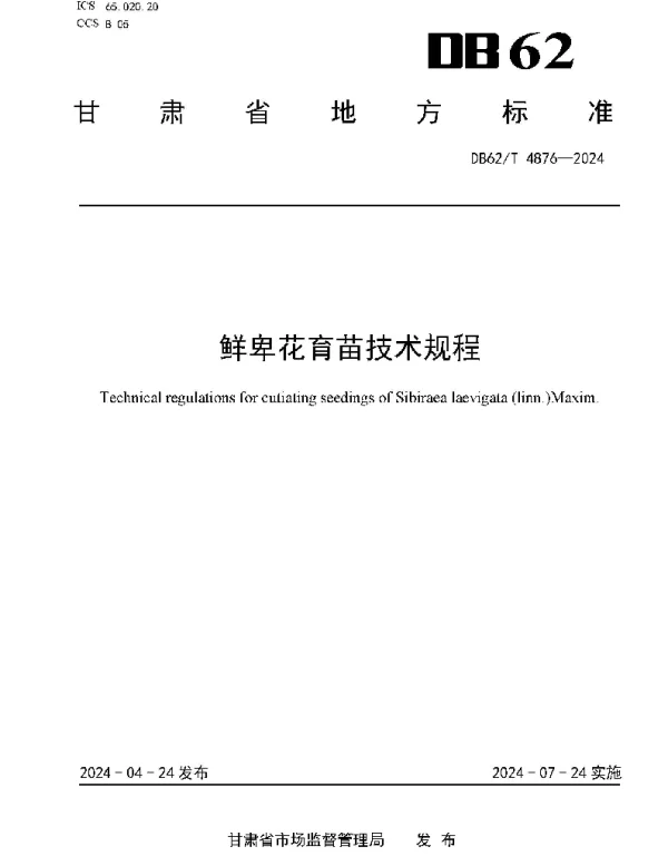 DB62T 4876-2024 鲜卑花育苗技术规程