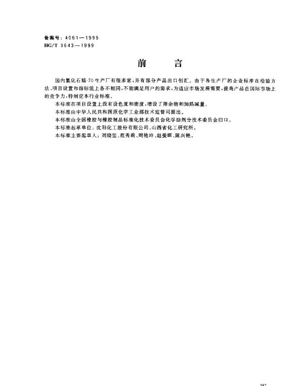 HGT 3643-1999 氯化石蜡-70