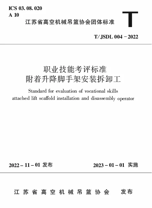 TJSDL 004-2022 职业技能考评标准附着升降脚手架安装拆卸工
