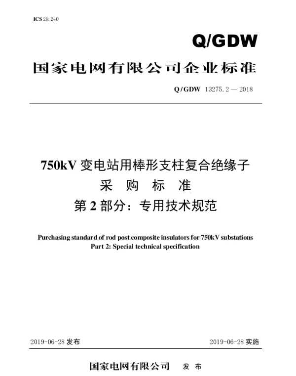 Q_GDW 13275.2-2018 750kV变电站用棒形支柱复合绝缘子采购标准（第2部分：专用技术规范）