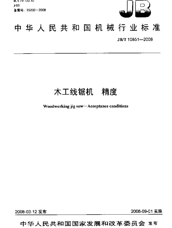 JBT 10851-2008 木工线锯机 精度