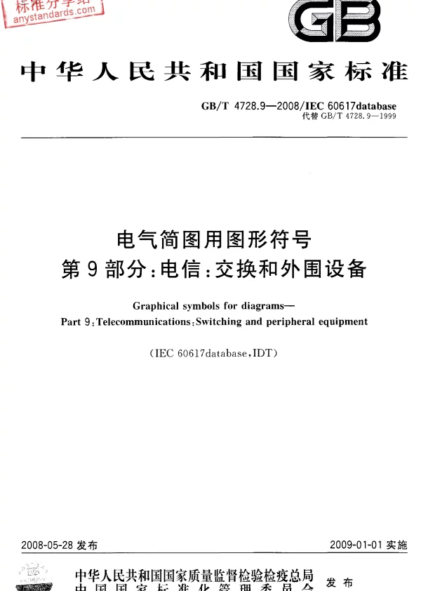 GB／T 4728.9-2008电气简图用图形符号 第9部分：电信：交换和外围设备