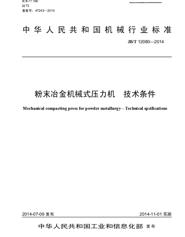 JBT 12080-2014 粉末冶金机械式压力机 技术条件