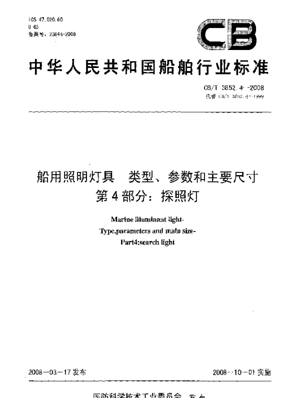 CBT 3852.4-2008 船用照明灯具类型、参数和主要尺寸第4部分：探照灯