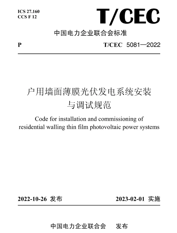 TCEC_5081—2022_户用墙面薄膜光伏发电系统安装与调试规范