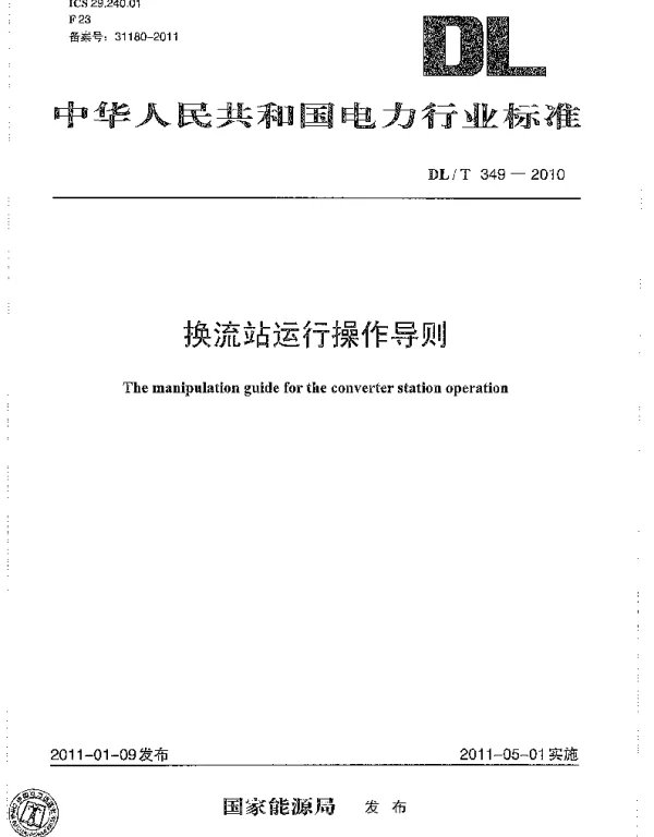 DLT 349-2010 换流站运行操作导则