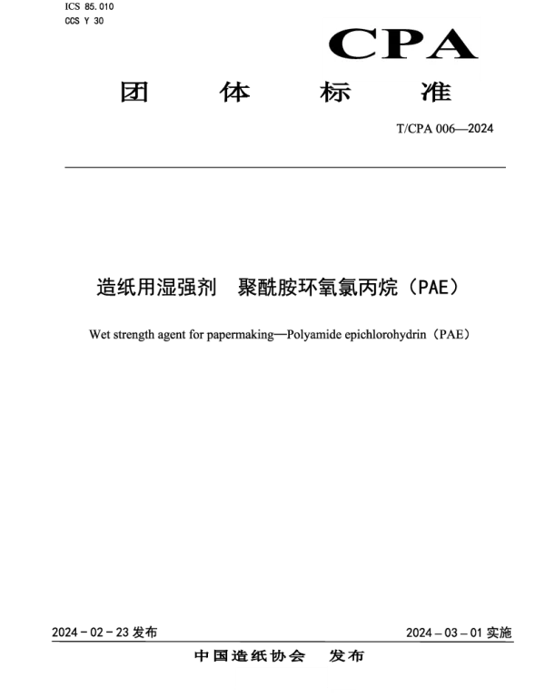 TCPA 006-2024 造纸用湿强剂  聚酰胺环氧氯丙烷（PAE）