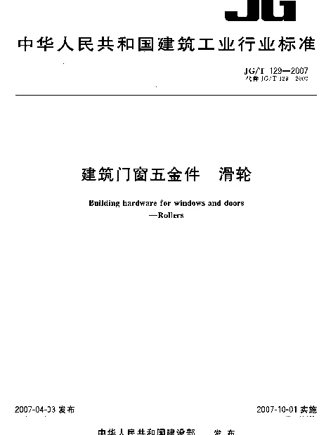JGT 129-2007 建筑门窗五金件 滑轮