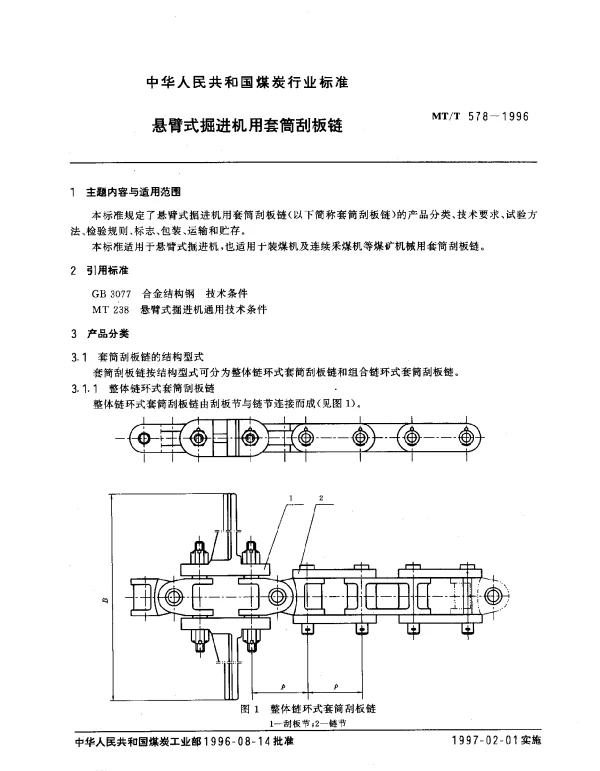 MTT 578-1996 悬臂式掘进机用套筒刮板链