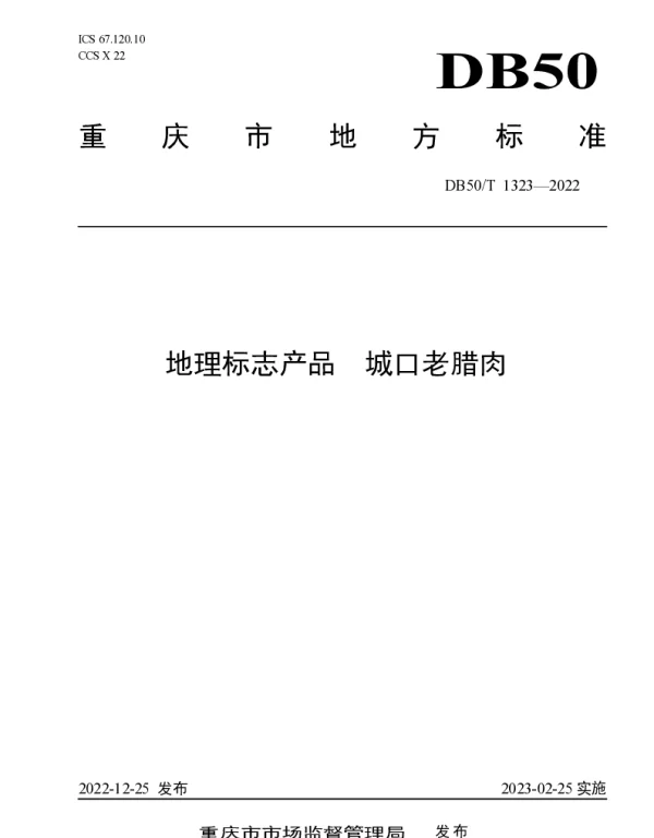 DB50T 1323-2022 地理标志产品 城口老腊肉