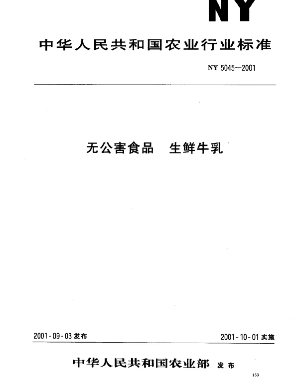 NY 5045-2001 无公害食品 生鲜牛乳