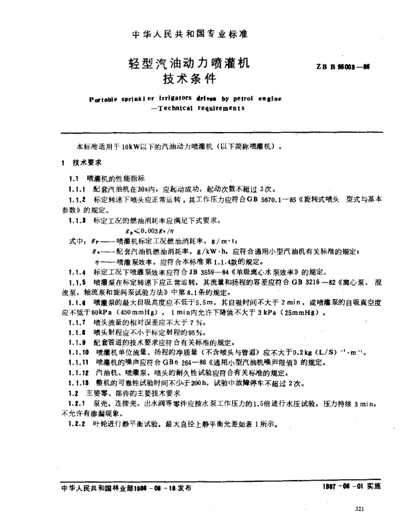 ZB B 95003-1986 轻型汽油动力喷灌机技术条件