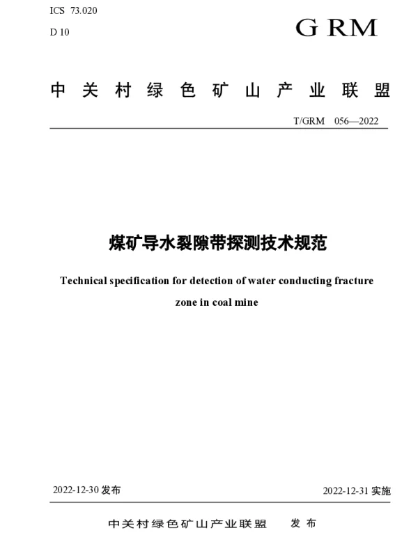 TGRM 056-2022 煤矿导水裂隙带探测技术规范
