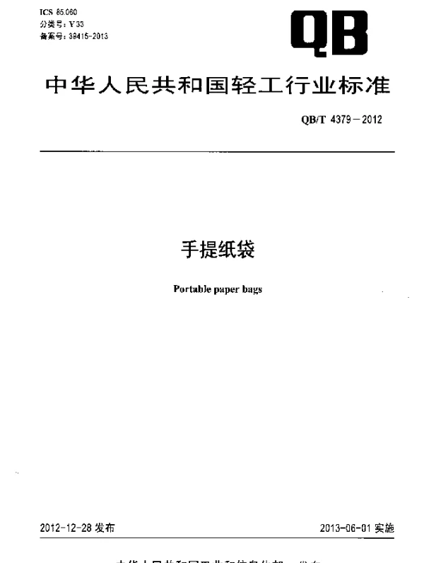 QBT 4379-2012 手提纸袋