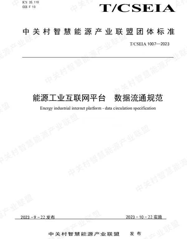 TCSEIA 1007-2023 能源工业互联网平台  数据流通规范