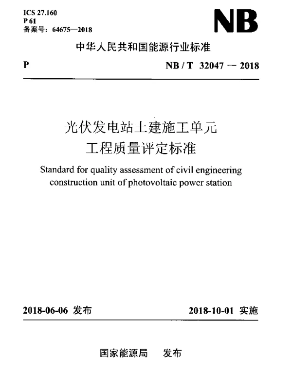 NBT_32047-2018_光伏发电站土建施工单元工程质量评定标准