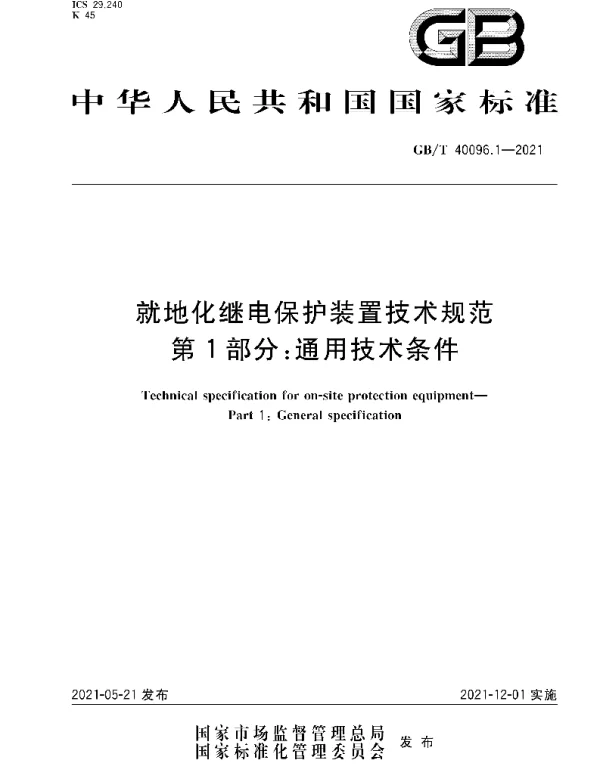GB∕T 40096.1-2021 就地化继电保护装置技术规范 第1部分：通用技术条件