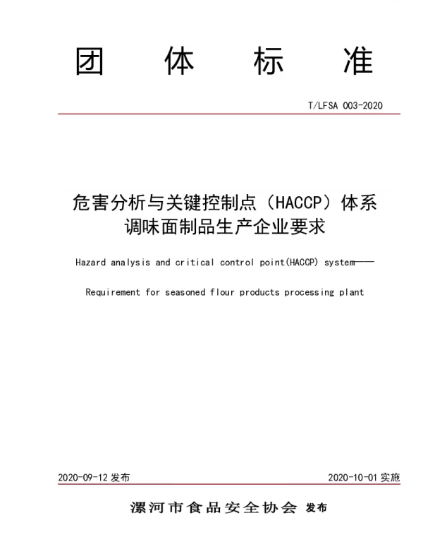 TLFSA 003-2020 危害分析与关键控制点（HACCP）体系调味面制品生产企业要求