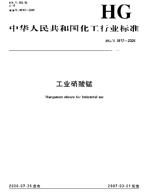 HGT 3817-2006 工业硝酸锰