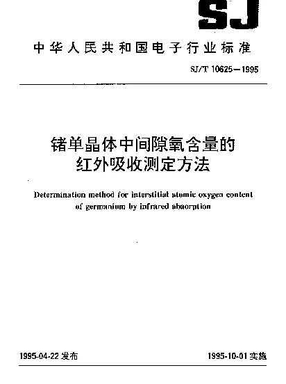 SJT 10625-1995 锗单晶体中间隙氧含量的红外吸收测定方法