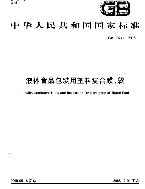 GB 19741-2005 液体食品包装用塑料复合膜、袋