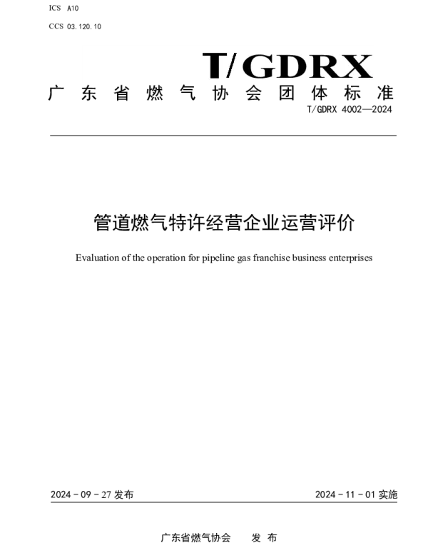 TGDRX 4002-2024 管道燃气特许经营企业运营评价