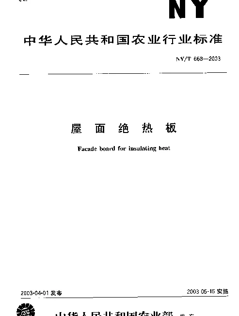 NYT 668-2003 屋面绝热板
