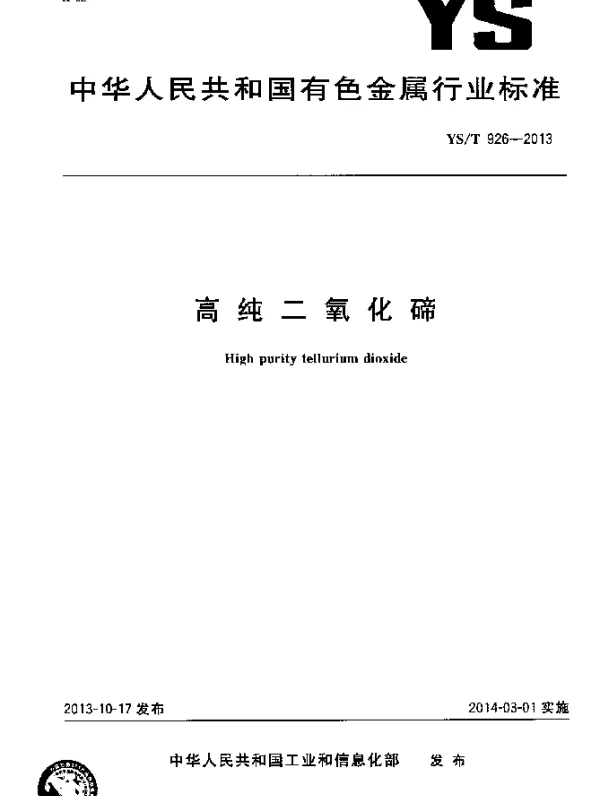 YST 926-2013 高纯二氧化碲