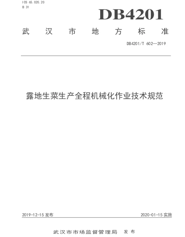 DB4201T 602-2019 露地生菜生产全程机械化作业技术规范