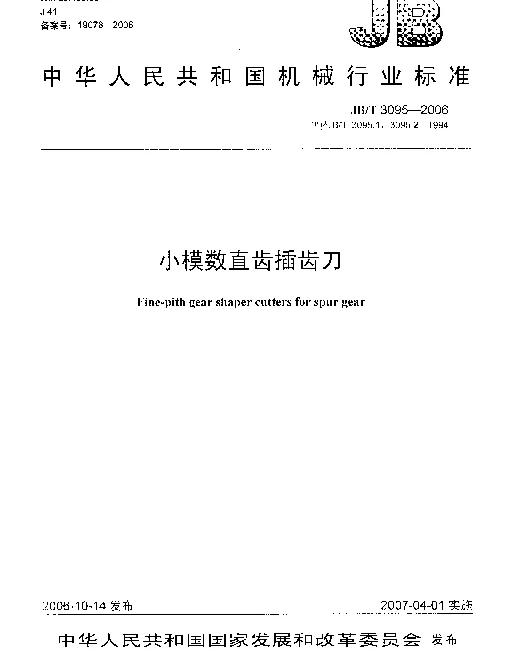 JBT 3095-2006 小模数直齿插齿刀
