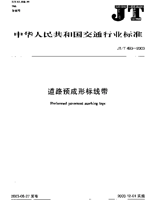 JTT 493-2003 道路预成形标线带