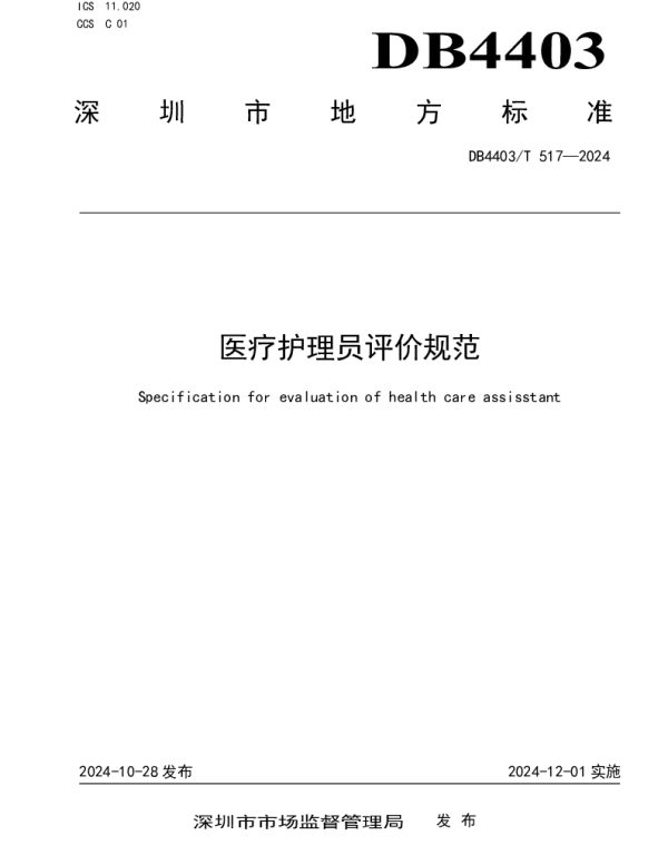 DB4403T 517—2024 医疗护理员评价规范