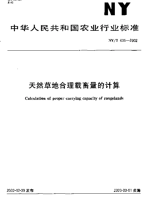 NYT 635-2002 天然草地合理载蓄量的计算