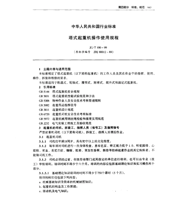 JGT 100-1999 塔式起重机操作使用规程