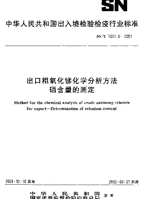 SNT 1031.5-2001 出口粗氧化锑化学分析方法.硒含量的测定
