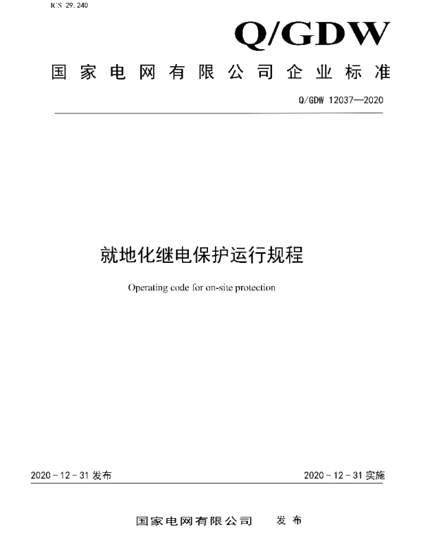 Q_GDW 12037-2020 就地化继电保护运行规程
