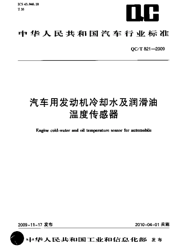 QCT 821-2009 汽车用发动机冷却水及润滑油温度传感器