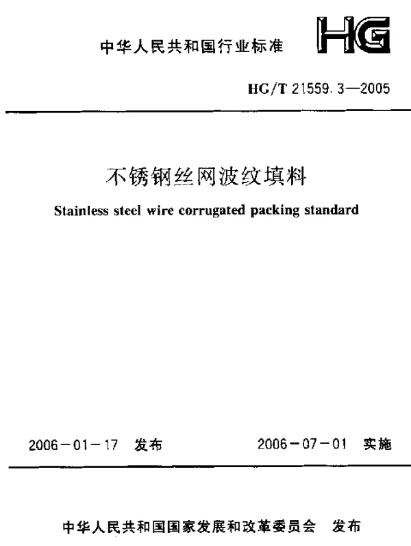 HGT 21559.3-2005 不锈钢丝网波纹填料