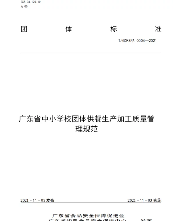 TGDFSPA 0004-2021 广东省中小学校团体供餐生产加工质量管理规范